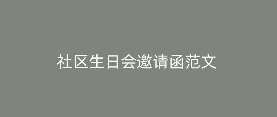 社区生日会邀请函范文
