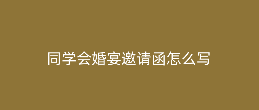 同学会婚宴邀请函怎么写