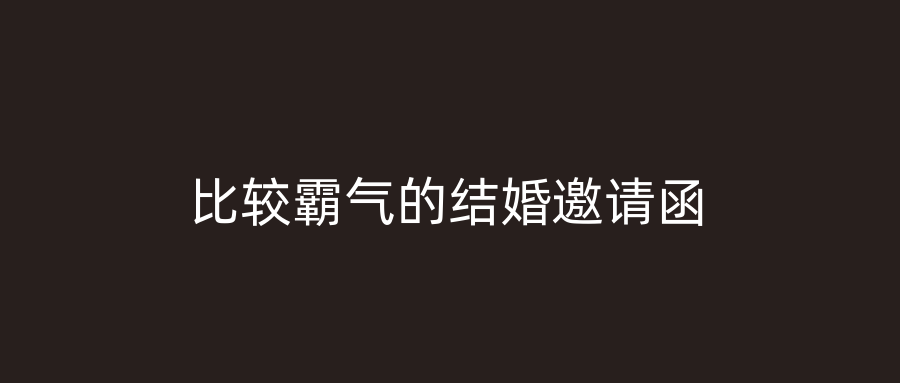 比较霸气的结婚邀请函