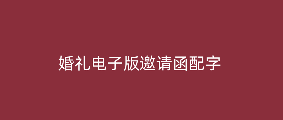 婚礼电子版邀请函配字