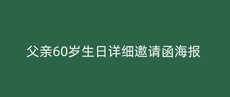 父亲60岁生日详细邀请函海报