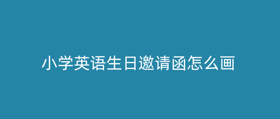 小学英语生日邀请函怎么画