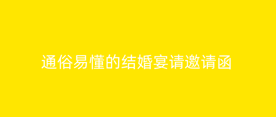 通俗易懂的结婚宴请邀请函