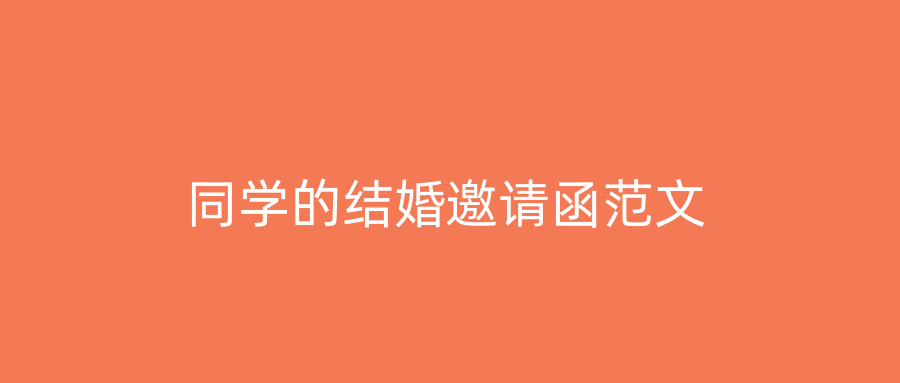 同学的结婚邀请函范文