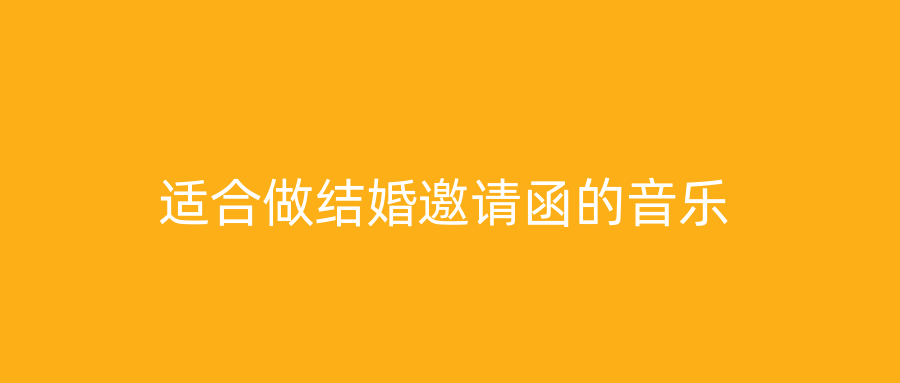 适合做结婚邀请函的音乐