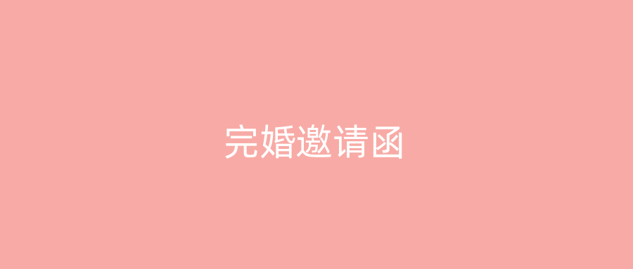 完婚邀请函