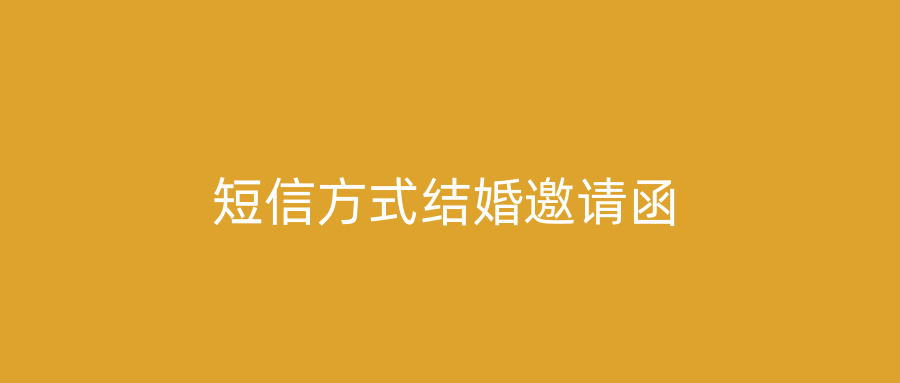 短信方式结婚邀请函