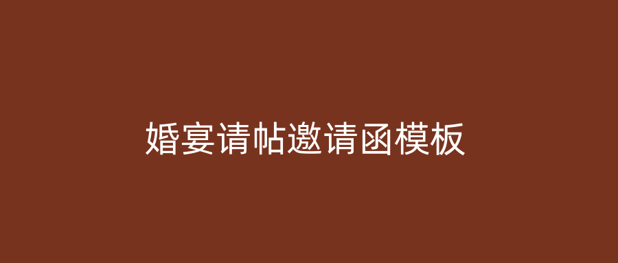 婚宴请帖邀请函模板