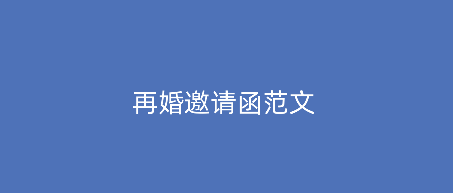 再婚邀请函范文
