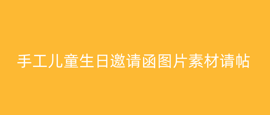 手工儿童生日邀请函图片素材请帖