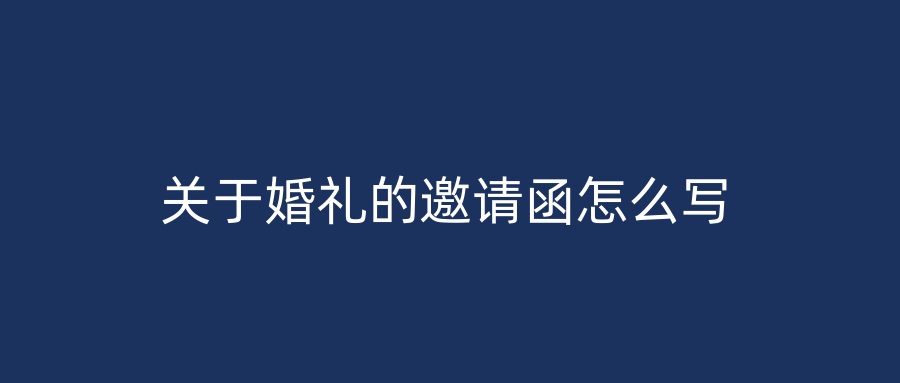 关于婚礼的邀请函怎么写