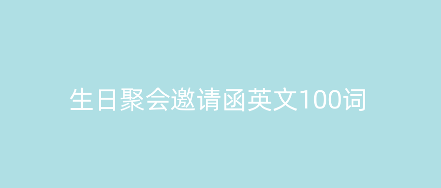 生日聚会邀请函英文100词