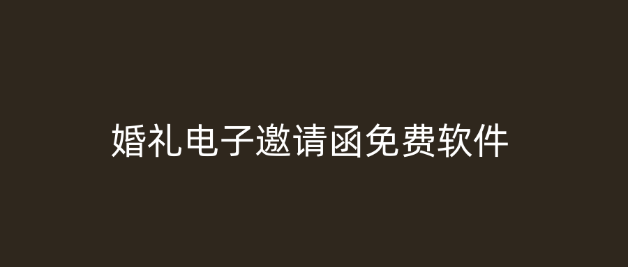 婚礼电子邀请函免费软件