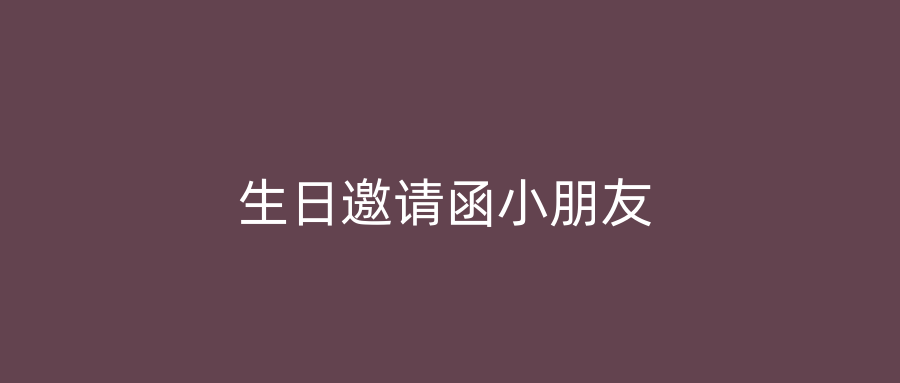 生日邀请函小朋友