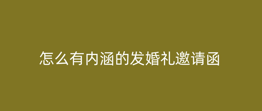 怎么有内涵的发婚礼邀请函