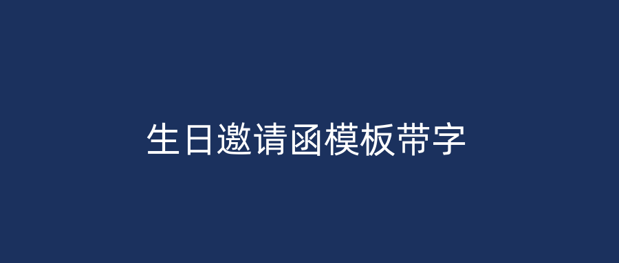 生日邀请函模板带字