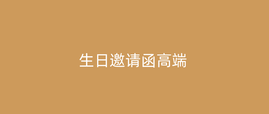 生日邀请函高端