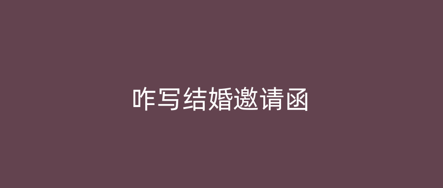 咋写结婚邀请函