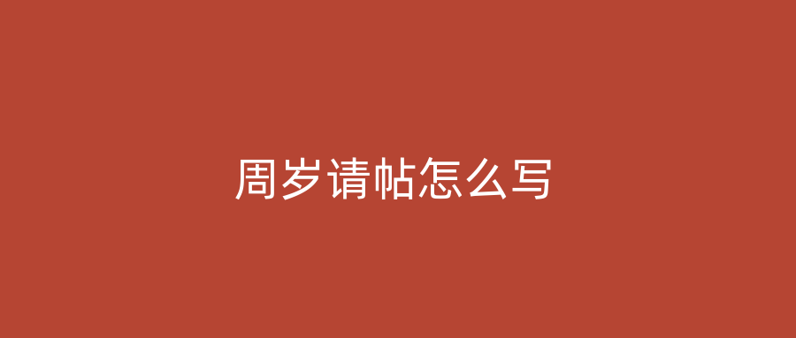 周岁请帖怎么写