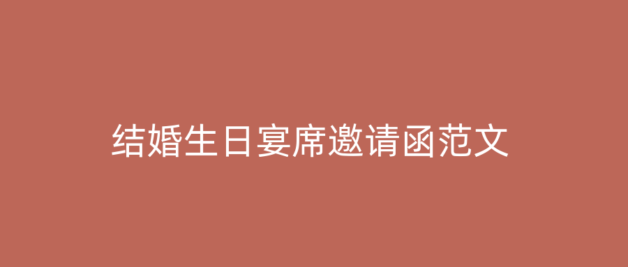 结婚生日宴席邀请函范文