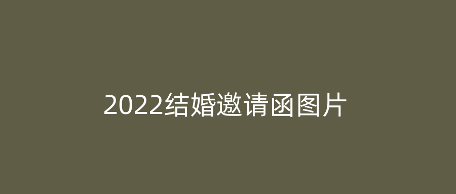 2022结婚邀请函图片