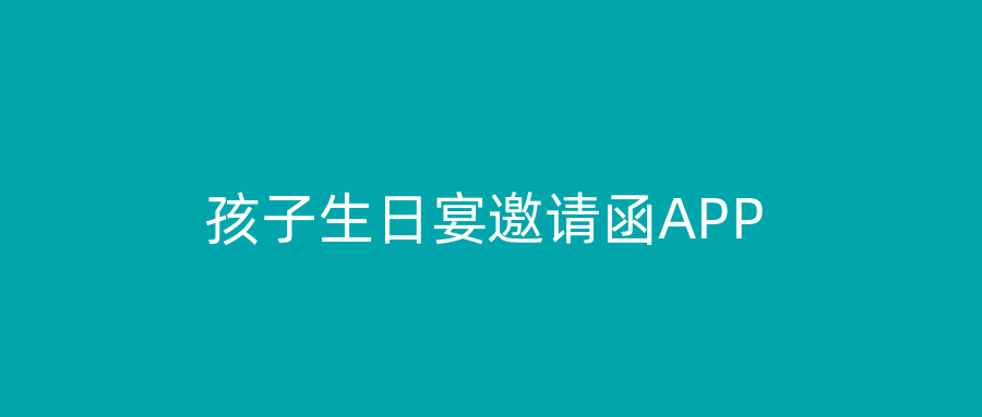 孩子生日宴邀请函APP