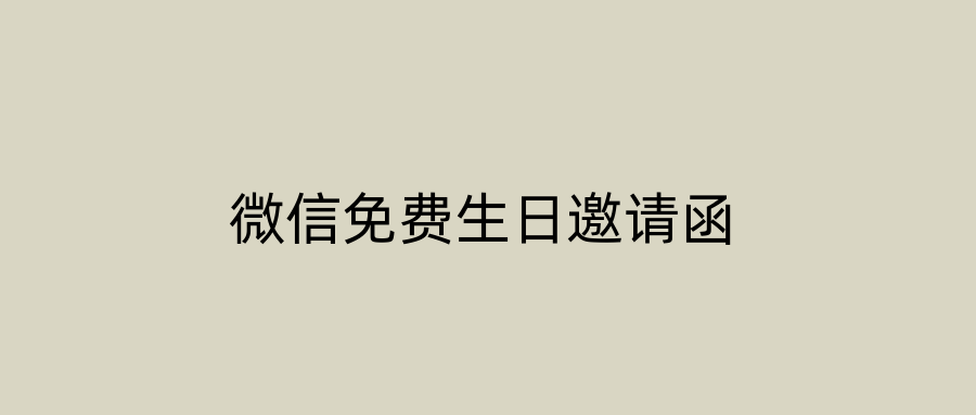微信免费生日邀请函