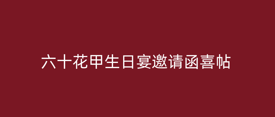 六十花甲生日宴邀请函喜帖