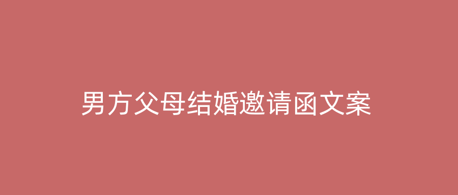 男方父母结婚邀请函文案
