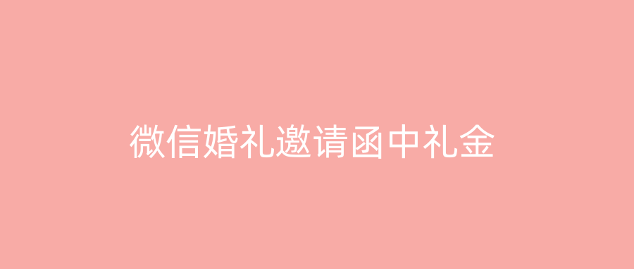 微信婚礼邀请函中礼金