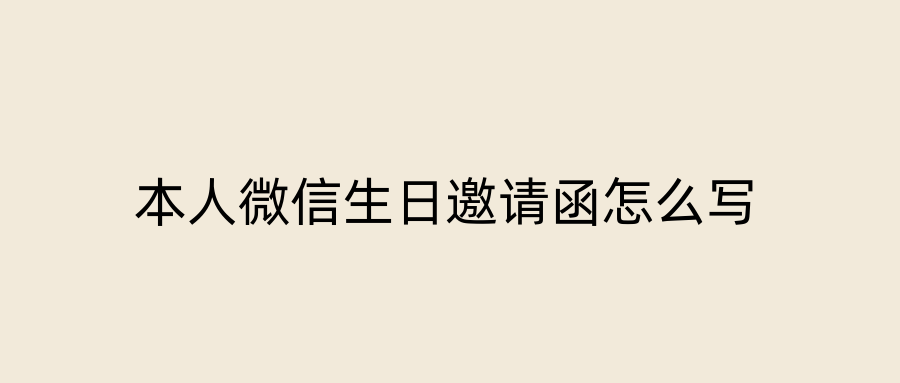 本人微信生日邀请函怎么写