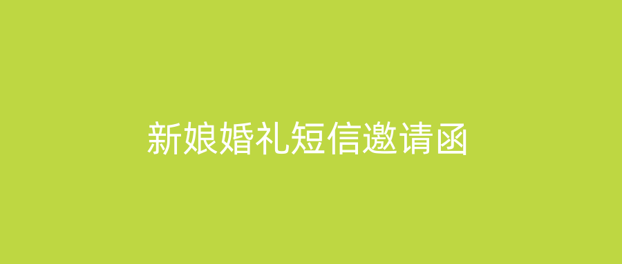新娘婚礼短信邀请函