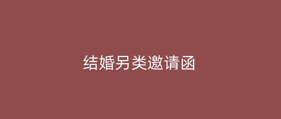 结婚另类邀请函