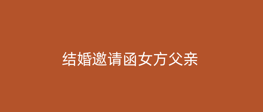 结婚邀请函女方父亲