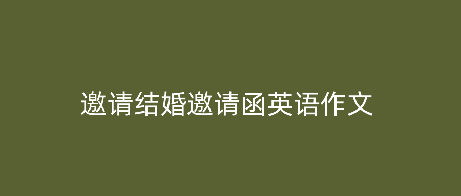 邀请结婚邀请函英语作文