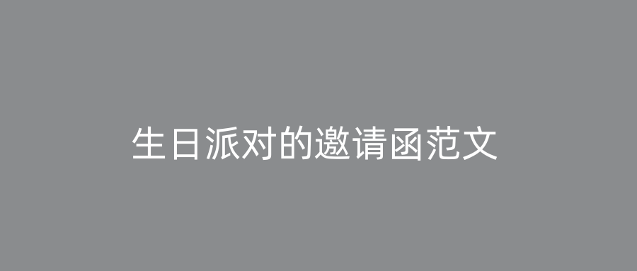 生日派对的邀请函范文