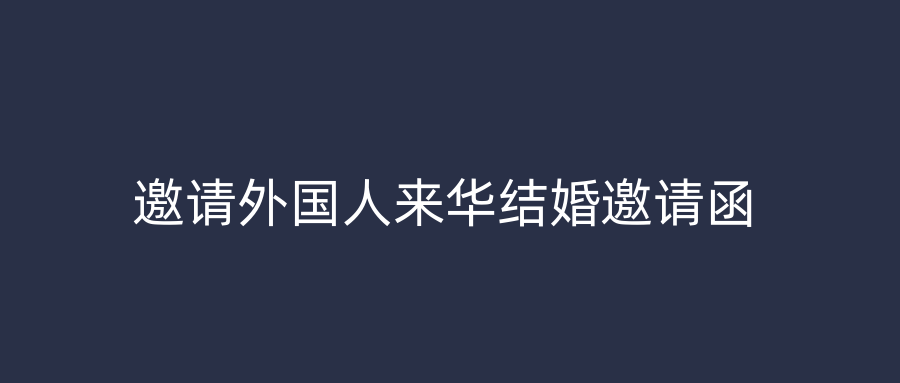 邀请外国人来华结婚邀请函