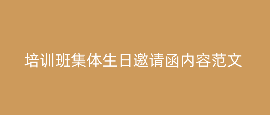 培训班集体生日邀请函内容范文
