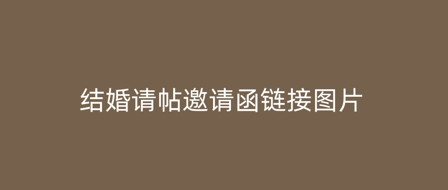 结婚请帖邀请函链接图片