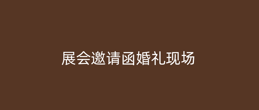展会邀请函婚礼现场