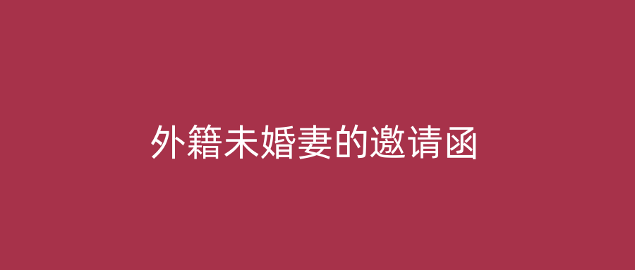 外籍未婚妻的邀请函