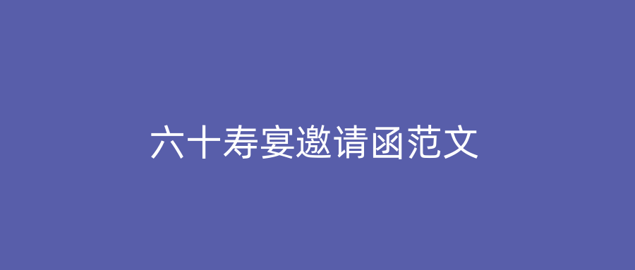 六十寿宴邀请函范文