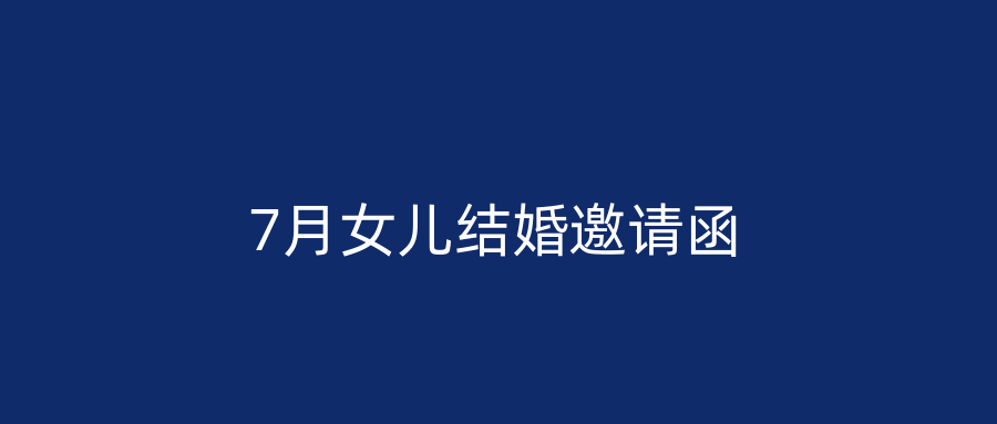 7月女儿结婚邀请函