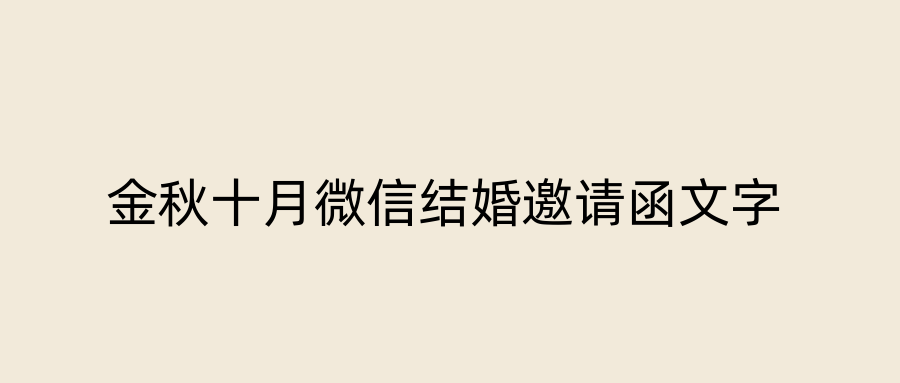 金秋十月微信结婚邀请函文字