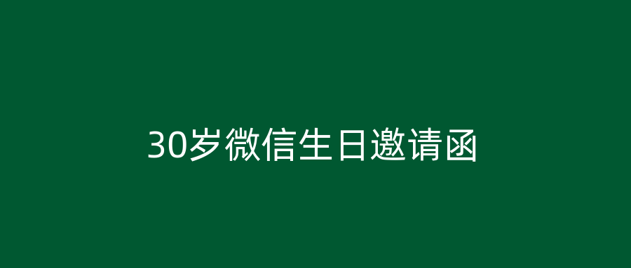 30岁微信生日邀请函