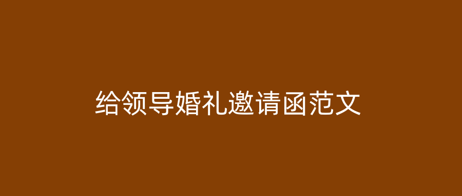 给领导婚礼邀请函范文
