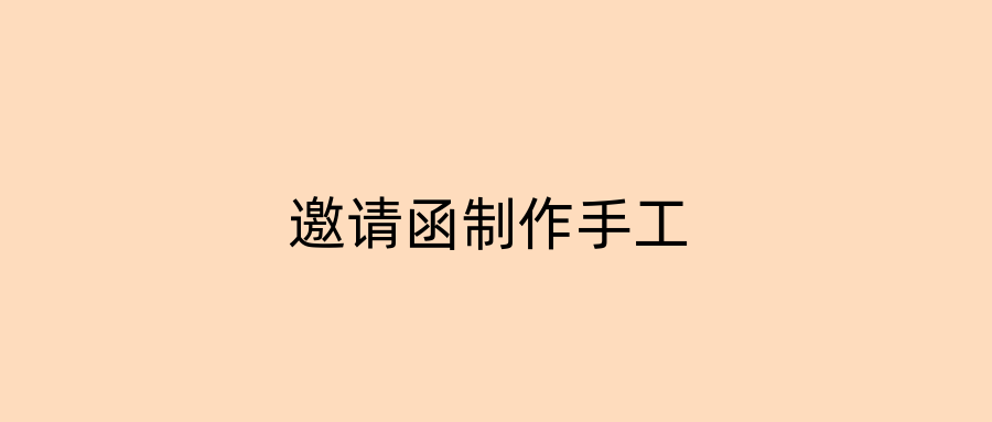 邀请函制作手工