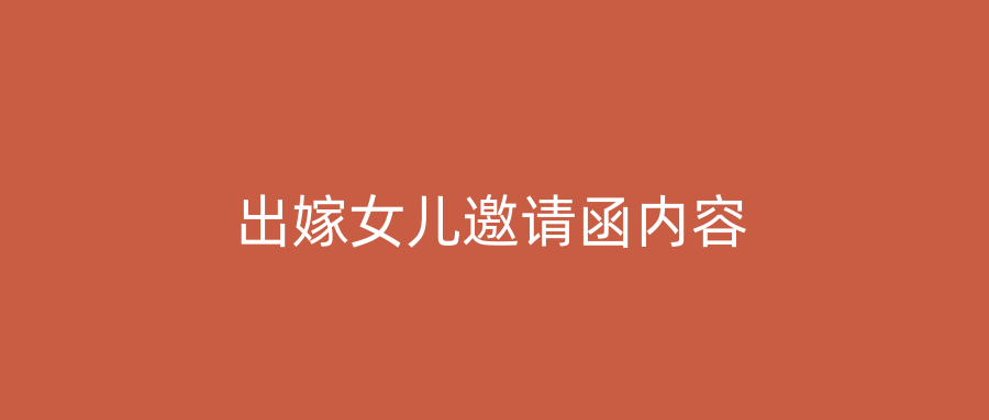 出嫁女儿邀请函内容