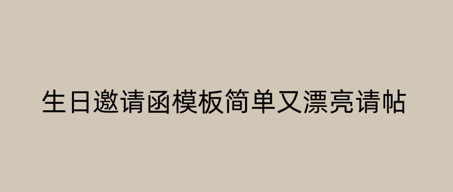 生日邀请函模板简单又漂亮请帖