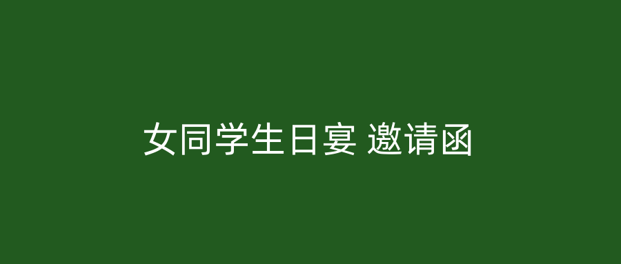 女同学生日宴 邀请函